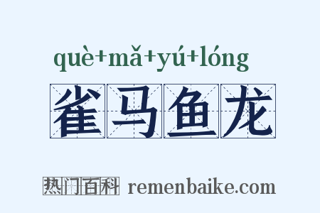 雀马鱼龙是什么意思的图片